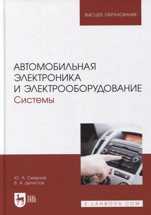 

Автомобильная электроника и электрооборудование Системы Учебное пособие для вузов