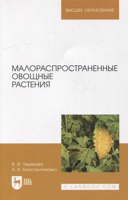 

Малораспространенные овощные растения учебное пособие для вузов