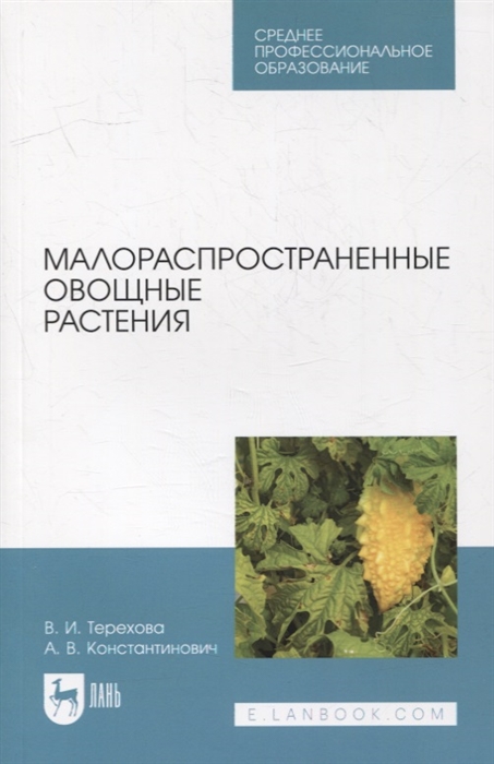 

Малораспространенные овощные растения учебное пособие для СПО