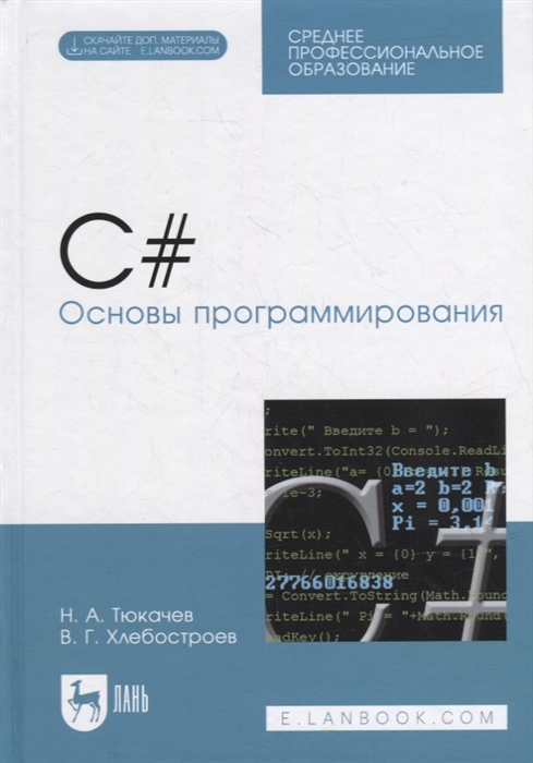 

C Основы программирования учебное пособие для СПО