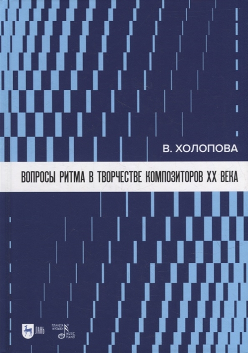 

Вопросы ритма в творчестве композиторов XX века учебное пособие