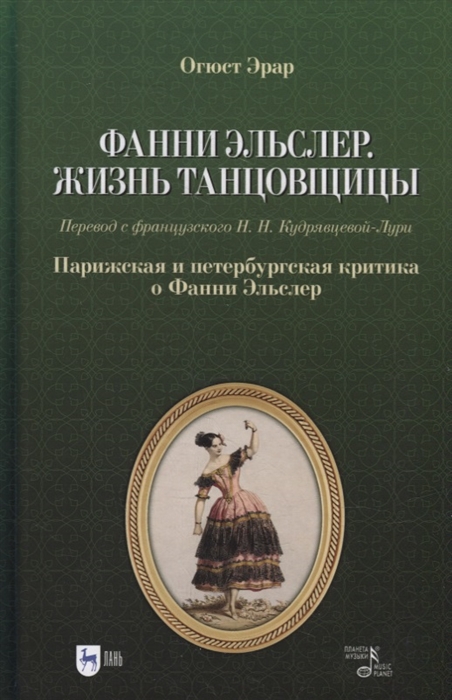 

Фанни Эльслер Жизнь танцовщицы Парижская и петербургская критика о Фанни Эльслер учебное пособие