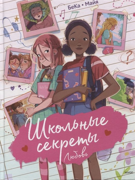 

Школьные секреты Любовь