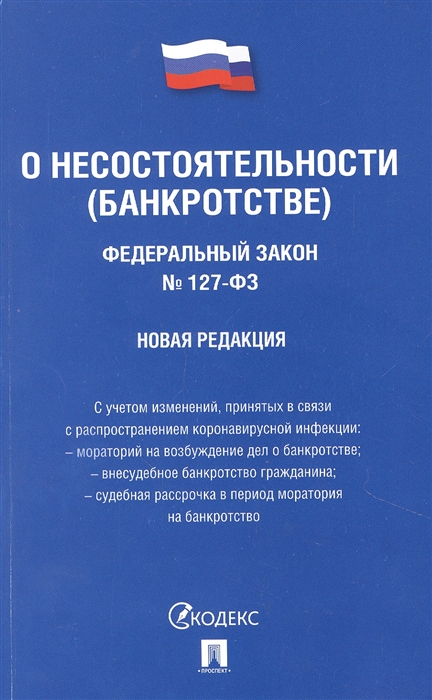 

О несостоятельности банкротстве 127-ФЗ новая редакция