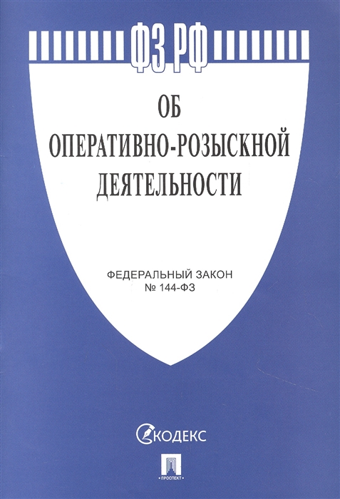 

Федеральный закон 144-ФЗ Об оперативно-розыскной деятельности