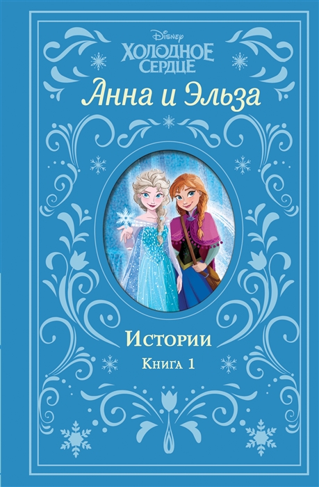 

Холодное сердце Анна и Эльза Истории Книга 1 сборник