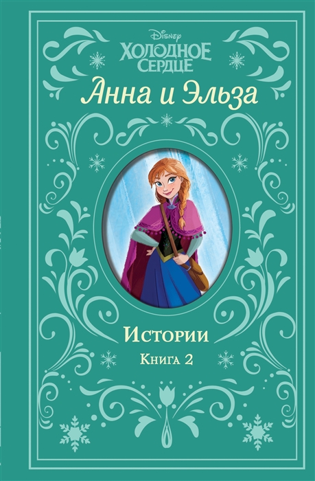 

Анна и Эльза Истории Книга 2