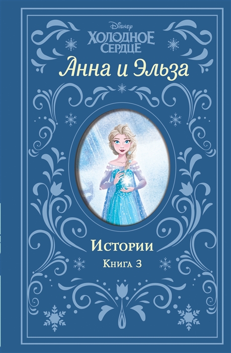 

Холодное сердце Анна и Эльза Истории Книга 3 сборник