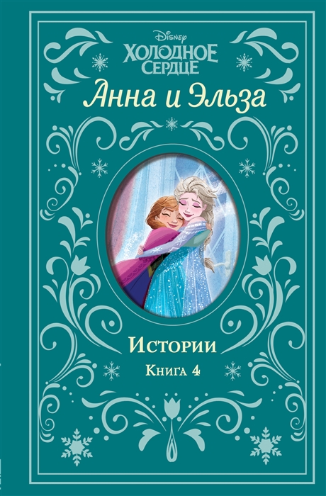 

Анна и Эльза Истории Книга 4
