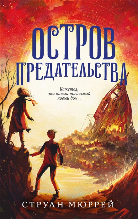 

Остров предательства 2