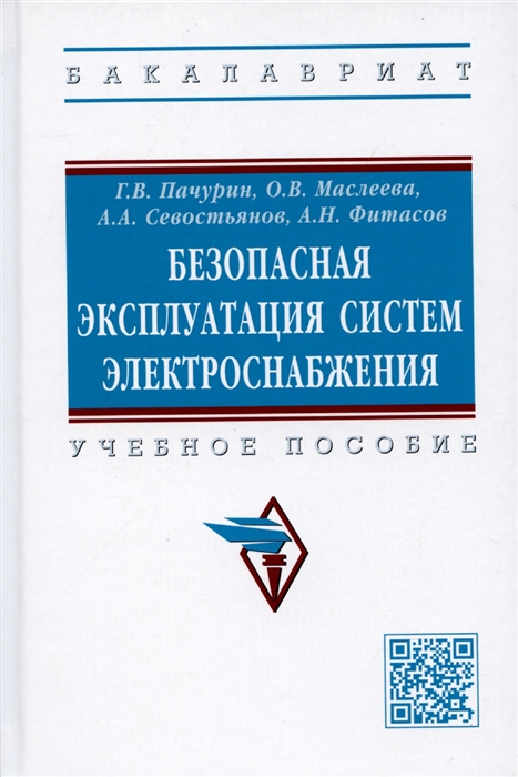 

Безопасная эксплуатация систем электроснабжения Учебное пособие