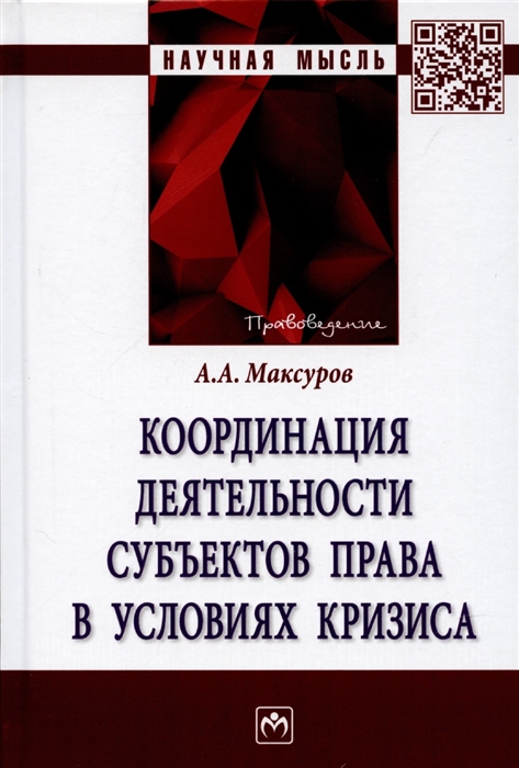 

Координация деятельности субъектов права в условиях кризиса Монография