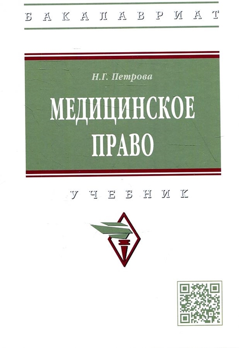 

Медицинское право Учебник