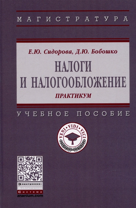 

Налоги и налогообложение практикум Учебное пособие