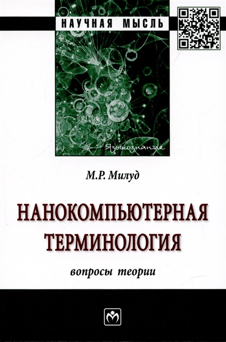 

Нанокомпьютерная терминология вопросы теории Монография