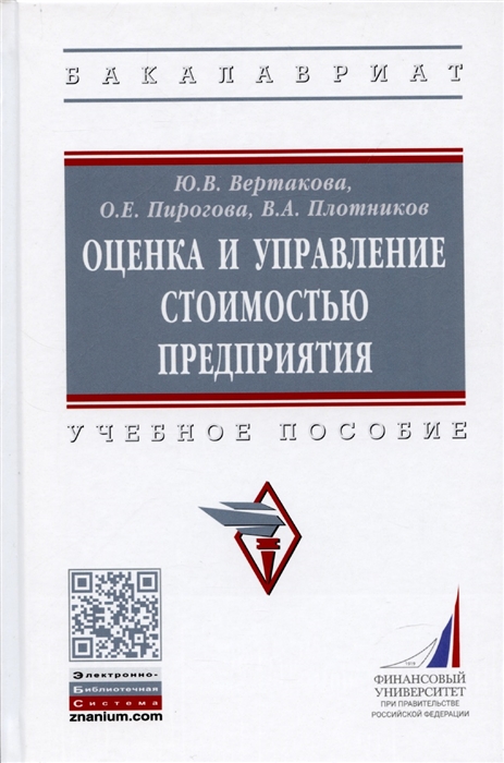 

Оценка и управление стоимостью предприятия Учебное пособие