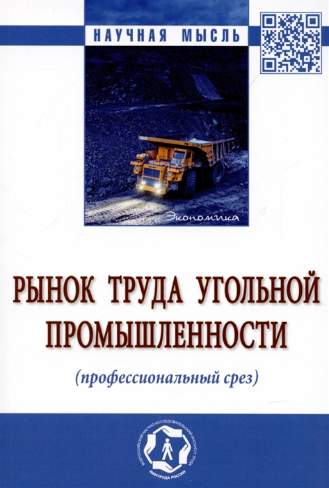 

Рынок труда угольной промышленности проф срез Моногр И А Волошина-М НИЦ ИНФРА-М 2022-147 с Науч мысль О