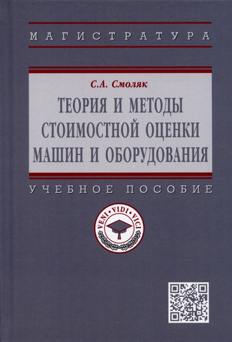 

Теория и методы стоимостной оценки машин и оборуд Уч пос С А Смоляк - М НИЦ ИНФРА-М 2022 - 390 с ВО П