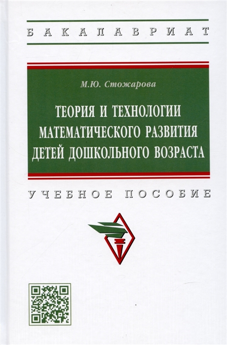 

Теория и технологии математического развития детей дошкольного возраста Учебное пособие