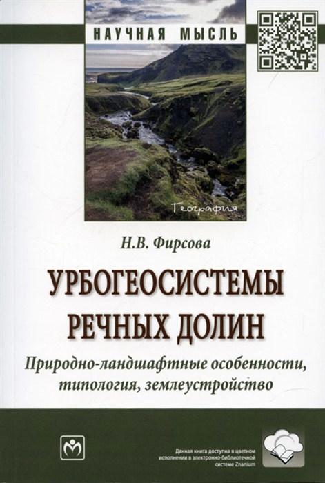 

Урбогеосистемы речных долин Природно-ландшафтные особенности типология землеустройство Монография