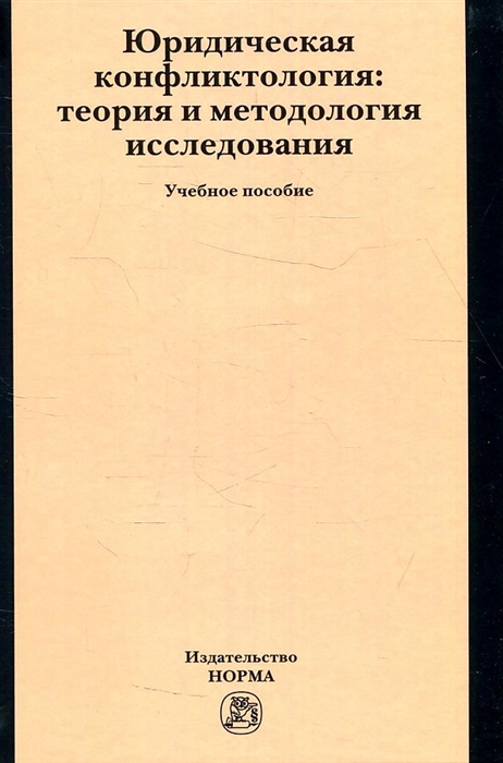 

Юридическая конфликтология теория и методология исследования Учебное пособие