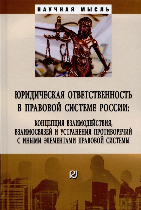 

Юридическая ответственность в правовой системе России концепция взаимодействия взаимосвязей и устранения противоречий