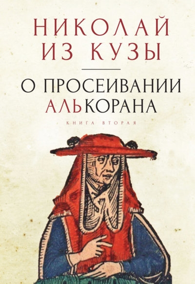 

О просеивании Алькорана Книга вторая