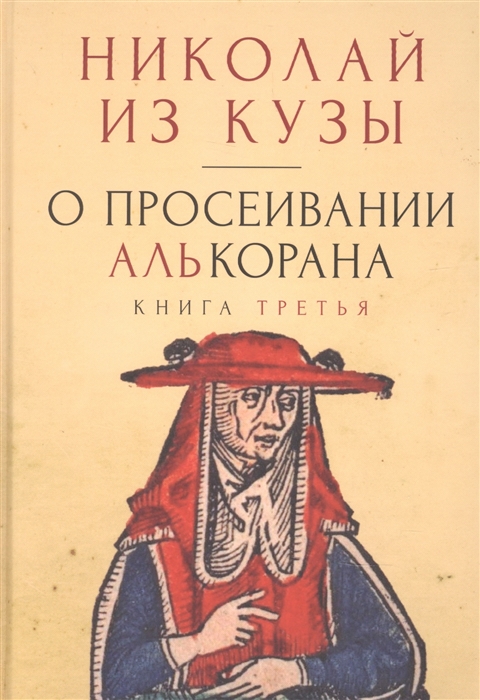 

О просеивании Алькорана Книга третья