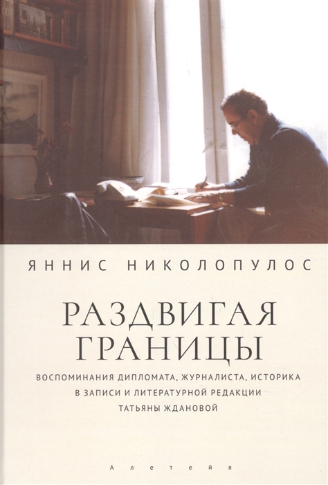

Раздвигая границы Воспоминания историка дипломата журналиста