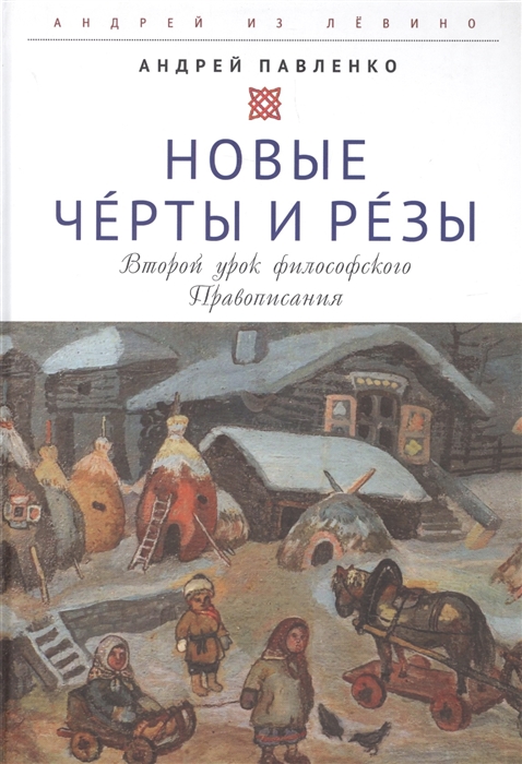 Новые Черты и Резы Второй урок философского Правописания