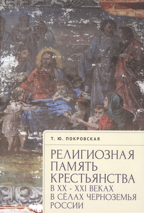 

Религиозная память крестьянства в XX XXI веках на примере сел Черноземья России