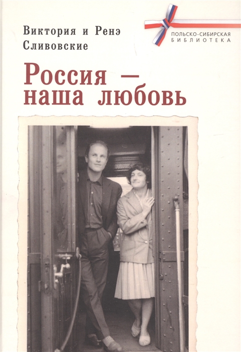 

Россия наша любовь