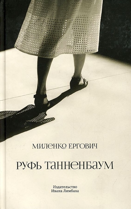 

Руфь Танненбаум