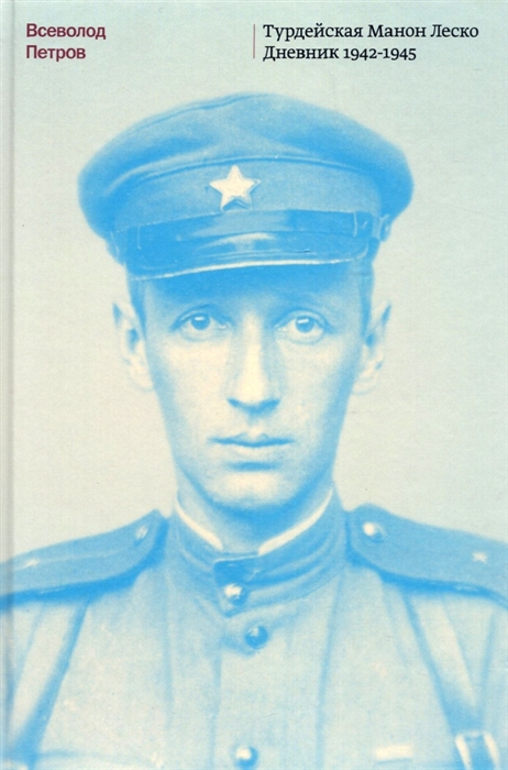 

Турдейская Манон Леско Дневник 1942 1945