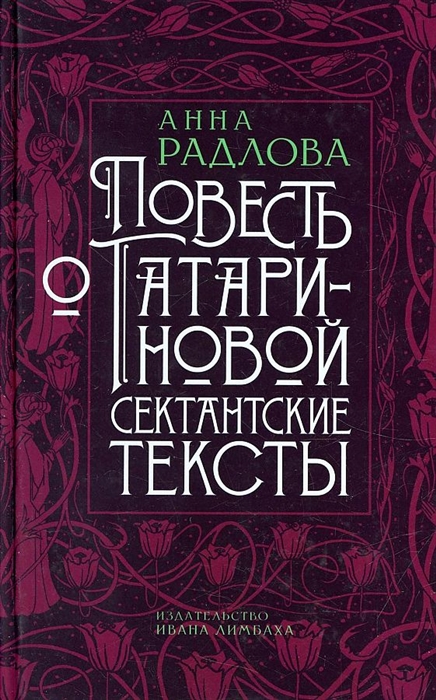 

Повесть о Татариновой Сектантские тексты