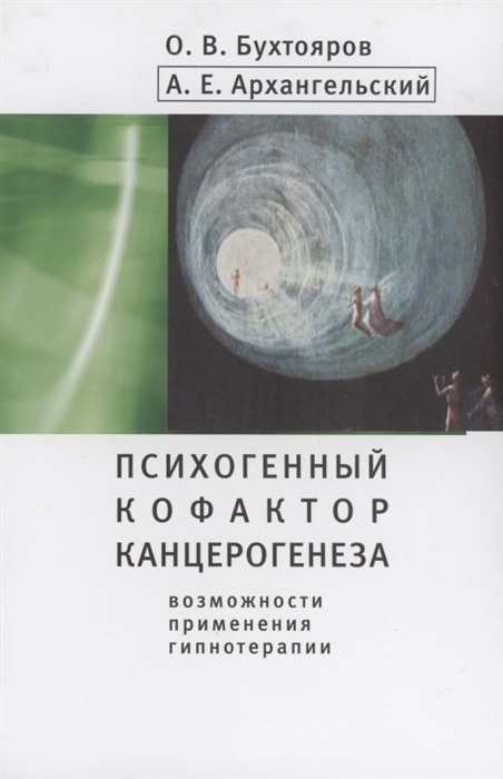 

Психогенный фактор канцерогенеза возможности применения гипнотерапии