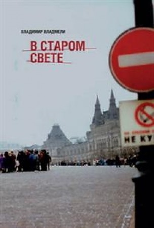 

В Старом свете