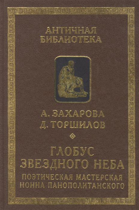 Глобус звездного неба Поэтическая мастерская Нонна Панополитанского