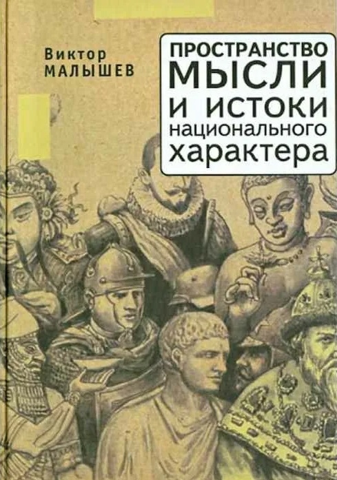 

Пространство мысли и национальный характер