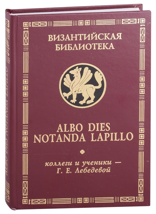 

Albo dies notanda lapillo коллеги и ученики - Г Е Лебедевой