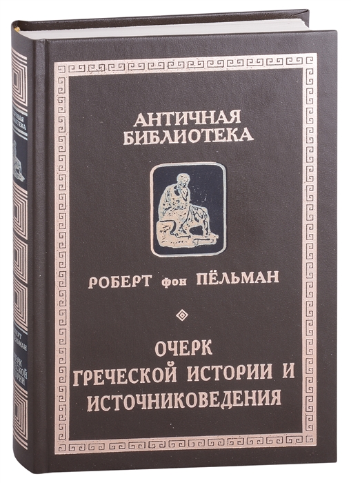 

Очерк греческой истории и источниковедения