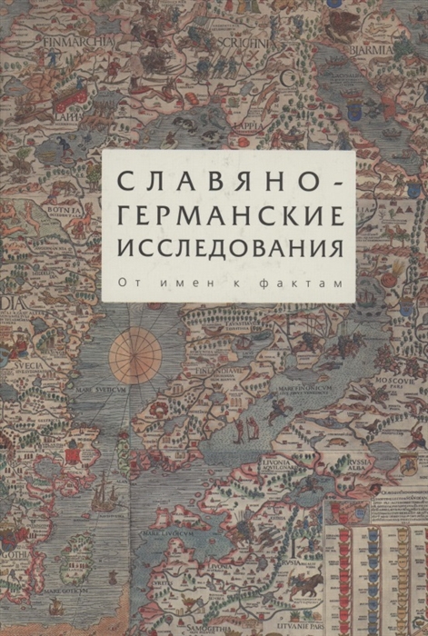 

Славяно-германские исследования Том 3 От имен к фактам