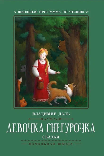 

Девочка Снегурочка сказки