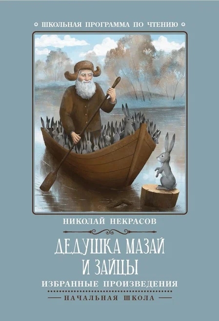 

Дедушка Мазай и зайцы избранные произведения