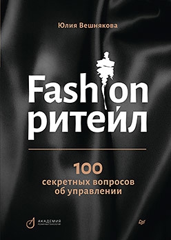 

Fashion-ритейл 100 секретных вопросов об управлении