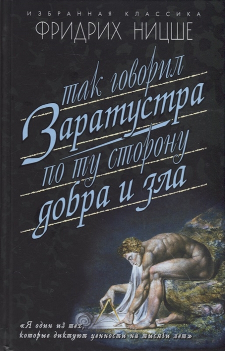 

Так говорил Заратустра Книга для всех и ни для кого По ту сторону добра и зла Прелюдия к философии будущего