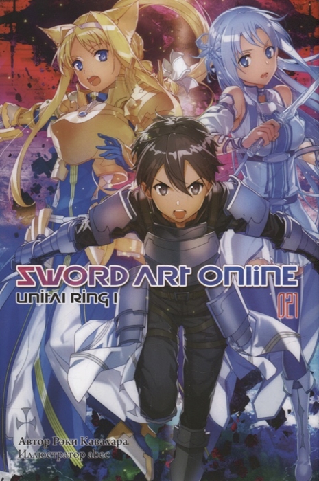 

Sword Art Online Том 21 Unital Ring I