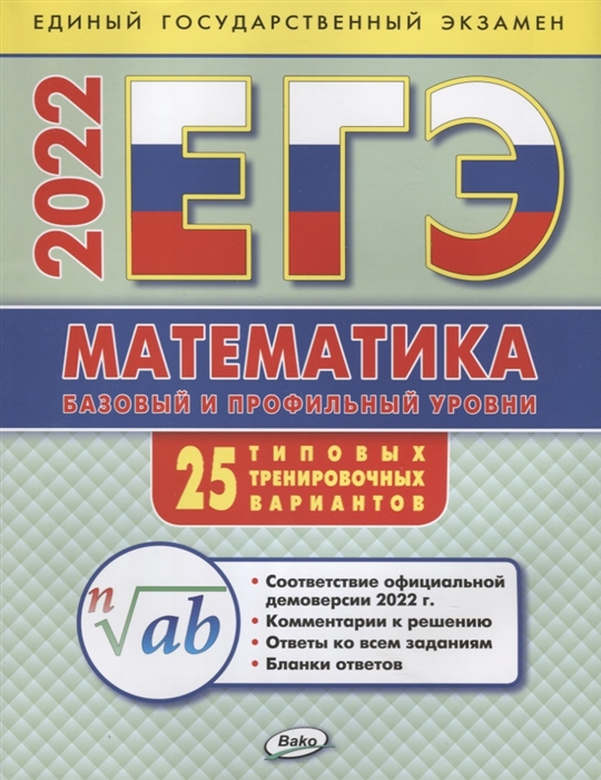 

ЕГЭ 2022 Математика Базовый и профильный уровни 25 типовых тренировочных вариантов