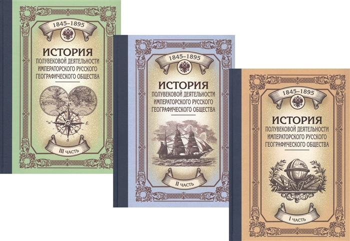 История полувековой деятельности Императорского Русского Географического Общества 1845 1895 В 3 частях комплект из 3 книг