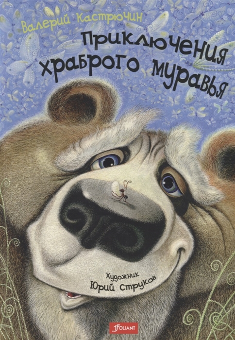 

Приключения храброго муравья